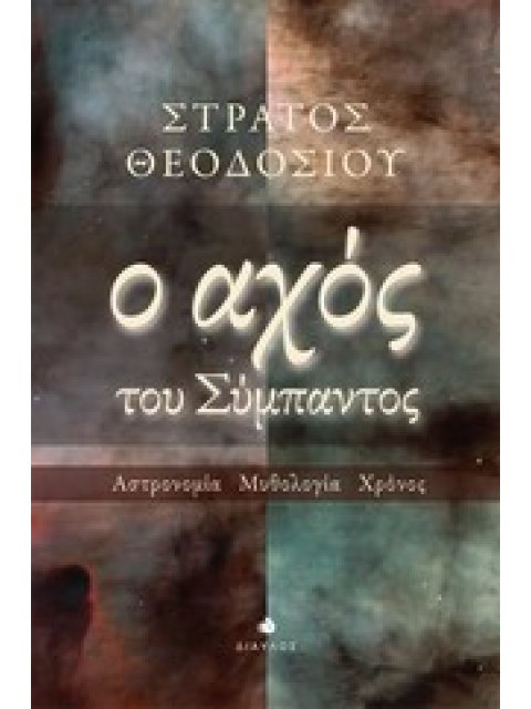 Ο ΑΧΟΣ ΤΟΥ ΣΥΜΠΑΝΤΟΣ ΑΣΤΡΟΝΟΜΙΑ, ΜΥΘΟΛΟΓΙΑ, ΧΡΟΝΟΣ