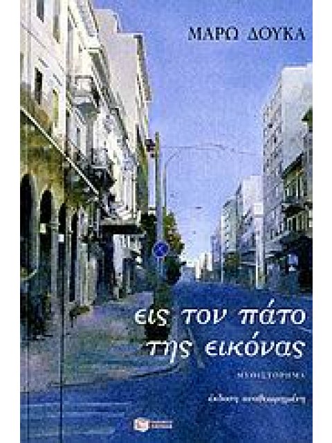 ΕΙΣ ΤΟΝ ΠΑΤΟ ΤΗΣ ΕΙΚΟΝΑΣ