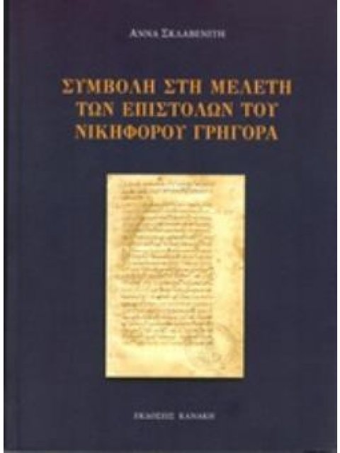 ΣΥΜΒΟΛΗ ΣΤΗ ΜΕΛΕΤΗ ΤΩΝ ΕΠΙΣΤΟΛΩΝ ΤΟΥ ΝΙΚΗΦΟΡΟΥ ΓΡΗΓΟΡΑ