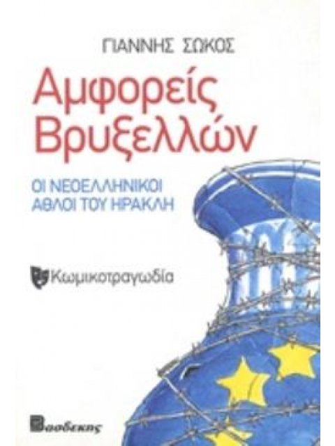 ΑΜΦΟΡΕΙΣ ΒΡΥΞΕΛΛΩΝ ΟΙ ΝΕΟΕΛΛΗΝΙΚΟΙ ΑΘΛΟΙ ΤΟΥ ΗΡΑΚΛΗ: ΚΩΜΙΚΟΤΡΑΓΩΔΙΑ