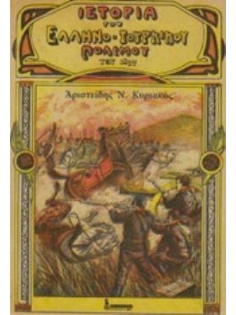 ΙΣΤΟΡΙΑ ΤΟΥ ΕΛΛΗΝΟΤΟΥΡΚΙΚΟΥ ΠΟΛΕΜΟΥ ΤΟΥ 1897
