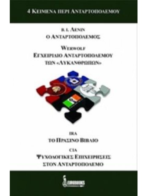 4 ΚΕΙΜΕΝΑ ΠΕΡΙ ΑΝΤΑΡΤΟΠΟΛΕΜΟΥ Β. Ι. ΛΕΝΙΝ: Ο ΑΝΤΑΡΤΟΠΟΛΕΜΟΣ (1906). "WERWOLF": ΕΓΧΕΙΡΙΔΙΟ ΑΝΤΑΡΤΟΠΟΛ