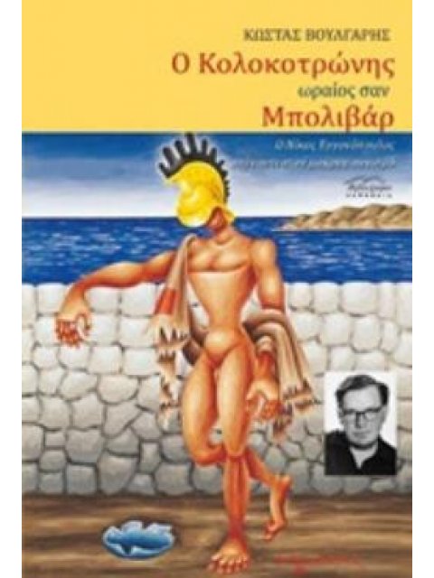 Ο ΚΟΛΟΚΟΤΡΩΝΗΣ ΩΡΑΙΟΣ ΣΑΝ ΜΠΟΛΙΒΑΡ Ο ΝΙΚΟΣ ΕΓΓΟΝΟΠΟΥΛΟΣ ΑΠΕΝΑΝΤΙ ΣΤΟΝ ΜΑΚΡΥΓΙΑΝΝΙΣΜΟ