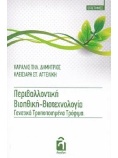 ΠΕΡΙΒΑΛΛΟΝΤΙΚΗ ΒΙΟΗΘΙΚΗ-ΒΙΟΤΕΧΝΟΛΟΓΙΑ. ΓΕΝΕΤΙΚΑ ΤΡΟΠΟΠΟΙΗΜΕΝΑ ΤΡΟΦΙΜΑ