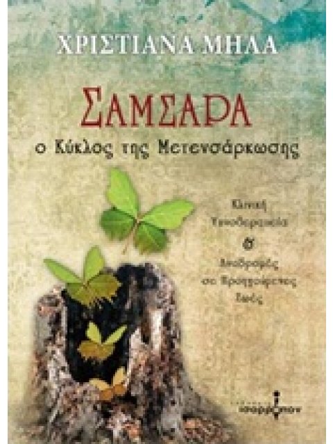ΣΑΜΣΑΡΑ Ο ΚΥΚΛΟΣ ΤΗΣ ΜΕΤΕΝΣΑΡΚΩΣΗΣ