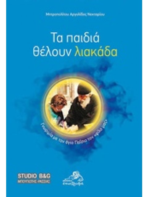 ΤΑ ΠΑΙΔΙΑ ΘΕΛΟΥΝ ΛΙΑΚΑΔΑ ΓΝΩΡΙΜΙΑ ΜΕ ΤΟΝ ΑΓΙΟ ΠΑΙΣΙΟ ΤΟΝ "ΦΙΛΟ ΜΑΣ"