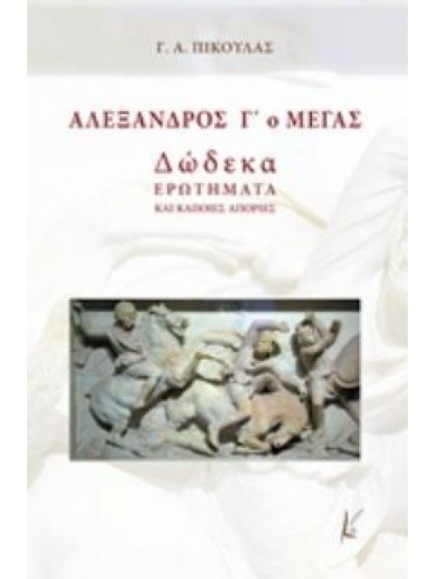 ΑΛΕΞΑΝΔΡΟΣ Γ΄Ο ΜΕΓΑΣ ΔΩΔΚΕΑ ΕΡΩΤΗΜΑΤΑ ΚΑΙ ΚΑΠΟΙΕΣ ΑΠΟΡΙΕΣ