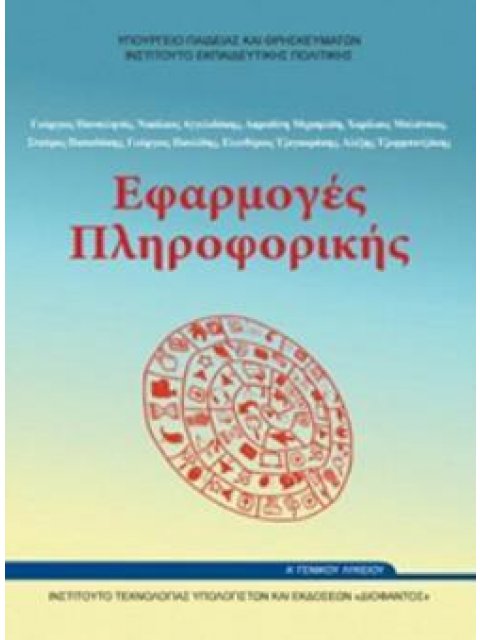 ΕΦΑΡΜΟΓΕΣ ΠΛΗΡΟΦΟΡΙΚΗΣ Α' ΓΕΝΙΚΟΥ ΛΥΚΕΙΟΥ