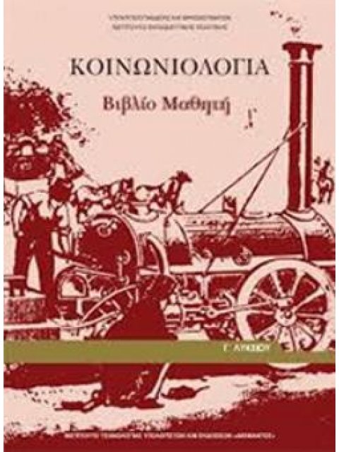 ΚΟΙΝΩΝΙΟΛΟΓΙΑ Γ' ΓΕΝΙΚΟΥ ΛΥΚΕΙΟΥ ΠΡΟΣΑΝΑΤΟΛΙΣΜΟΥ ΑΝΘΡΩΠΙΣΤΙΚΩΝ ΣΠΟΥΔΩΝ ΒΙΒΛΙΟ ΜΑΘΗΤΗ