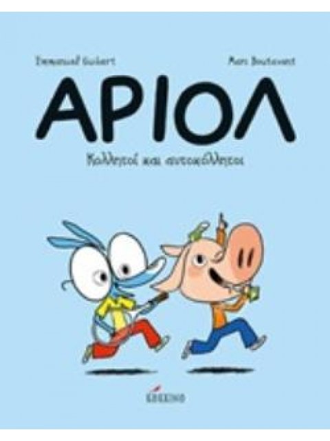 ΑΡΙΟΛ 3: ΚΟΛΛΗΤΟΙ ΚΑΙ ΑΥΤΟΚΟΛΛΗΤΟΙ