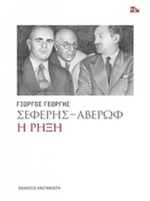 ΣΕΦΕΡΗΣ - ΑΒΕΡΩΦ Η ΡΗΞΗ