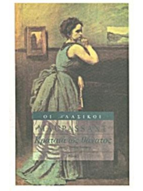 ΚΡΑΤΑΙΑ ΩΣ ΘΑΝΑΤΟΣ