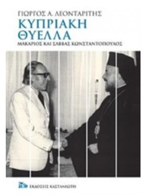 ΚΥΠΡΙΑΚΗ ΘΥΕΛΛΑ ΜΑΚΑΡΙΟΣ ΚΑΙ ΣΑΒΒΑΣ ΚΩΝΣΤΑΝΤΟΠΟΥΛΟΣ