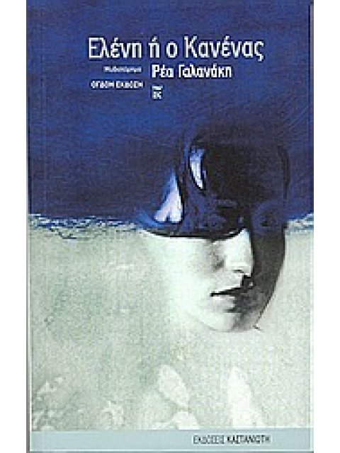 ΕΛΕΝΗ Η Ο ΚΑΝΕΝΑΣ ΜΥΘΙΣΤΟΡΗΜΑ