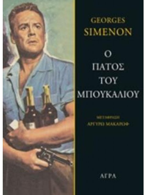 Ο ΠΑΤΟΣ ΤΟΥ ΜΠΟΥΚΑΛΙΟΥ