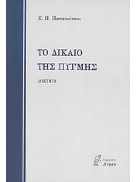 ΤΟ ΔΙΚΑΙΟ ΤΗΣ ΠΥΓΜΗΣ ΚΑΙ ΑΛΛΑ ΔΟΚΙΜΙΑ
