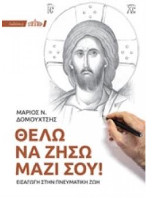 ΘΕΛΩ ΝΑ ΖΗΣΩ ΜΑΖΙ ΣΟΥ! ΕΙΣΑΓΩΓΗ ΣΤΗΝ ΠΝΕΥΜΑΤΙΚΗ ΖΩΗ