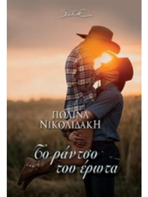 ΤΟ ΡΑΝΤΣΟ ΤΟΥ ΕΡΩΤΑ