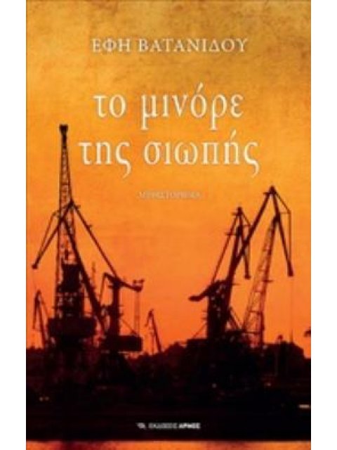 ΤΟ ΜΙΝΟΡΕ ΤΗΣ ΣΙΩΠΗΣ