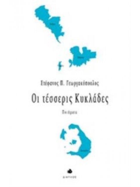 ΟΙ ΤΕΣΣΕΡΙΣ ΚΥΚΛΑΔΕΣ ΠΟΙΗΜΑΤΑ