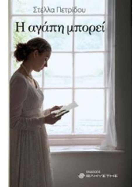 Η ΑΓΑΠΗ ΜΠΟΡΕΙ