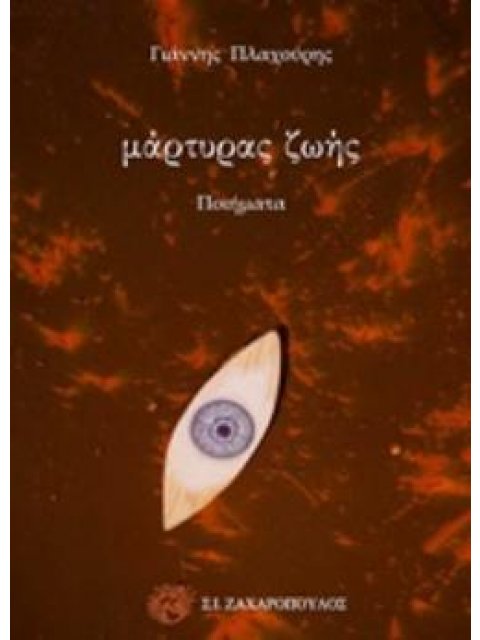 ΜΑΡΤΥΡΑΣ ΖΩΗΣ ΠΟΙΗΜΑΤΑ