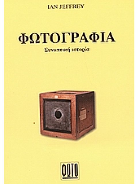 ΦΩΤΟΓΡΑΦΙΑ ΣΥΝΟΠΤΙΚΗ ΙΣΤΟΡΙΑ ΒΙΒΛΙΑ ΘΕΩΡΙΑΣ ΚΑΙ ΚΡΙΤΙΚΗΣ ΤΗΣ ΦΩΤΟΓΡΑΦΙΑΣ