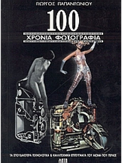 100 ΧΡΟΝΙΑ ΦΩΤΟΓΡΑΦΙΑΣ ΤΑ ΣΠΟΥΔΑΙΟΤΕΡΑ ΤΕΧΝΟΛΟΓΙΚΑ ΚΑΙ ΚΑΛΛΙΤΕΧΝΙΚΑ ΕΠΙΤΕΥΓΜΑΤΑ ΤΟΥ ΑΙΩΝΑ ΠΟΥ ΠΕΡΑΣΕ