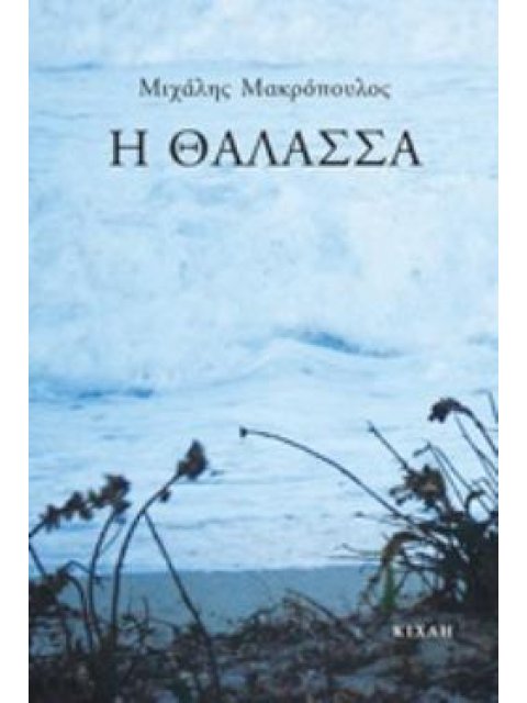 Η ΘΑΛΑΣΣΑ
