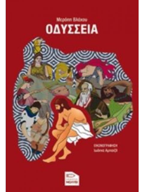 ΟΔΥΣΣΕΙΑ