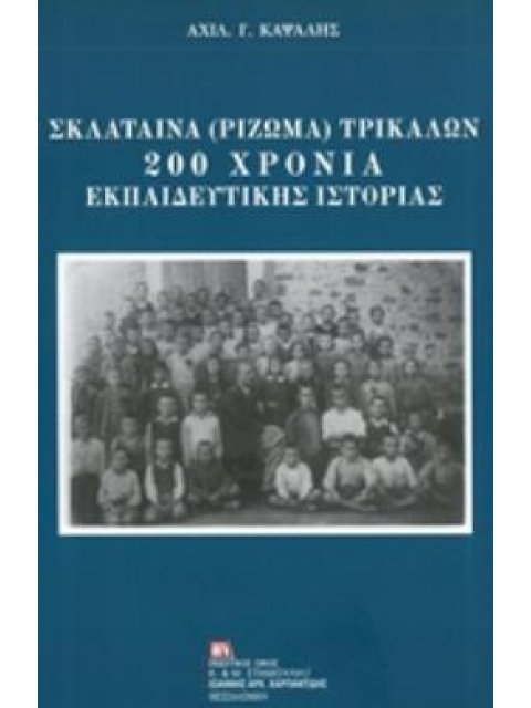ΣΚΛΑΤΑΙΝΑ (ΡΙΖΩΜΑ) ΤΡΙΚΑΛΩΝ: 200 ΧΡΟΝΙΑ ΕΚΠΑΙΔΕΥΤΙΚΗΣ ΙΣΤΟΡΙΑΣ
