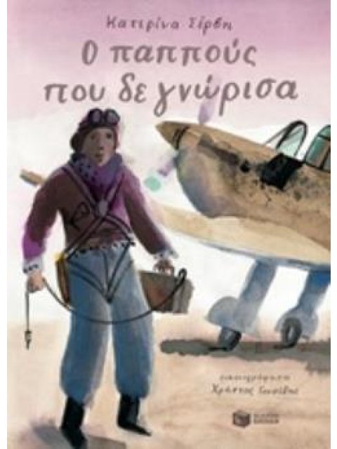 Ο ΠΑΠΠΟΥΣ ΠΟΥ ΔΕ ΓΝΩΡΙΣΑ