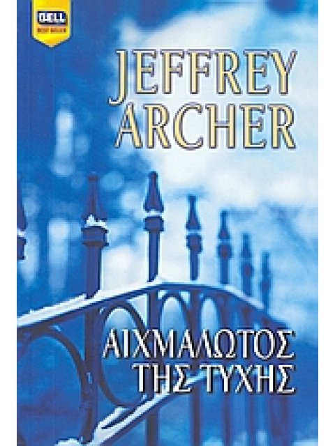 ΑΙΧΜΑΛΩΤΟΣ ΤΗΣ ΤΥΧΗΣ BELL BEST SELLER 1Η ΕΚΔΟΣΗ