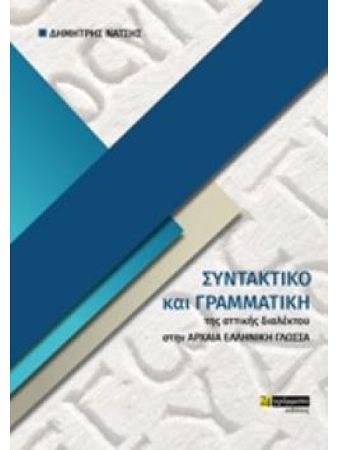 ΣΥΝΤΑΚΤΙΚΟ ΚΑΙ ΓΡΑΜΜΑΤΙΚΗ ΤΗΣ ΑΤΤΙΚΗΣ ΔΙΑΛΕΚΤΟΥ ΣΤΗΝ ΑΡΧΑΙΑ ΕΛΛΗΝΙΚΗ ΓΛΩΣΣΑ