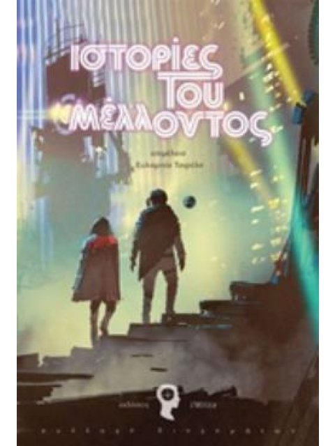 ΙΣΤΟΡΙΕΣ ΤΟΥ ΜΕΛΛΟΝΤΟΣ ΣΥΛΛΟΓΗ ΔΙΗΓΗΜΑΤΩΝ