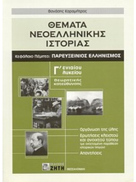 ΘΕΜΑΤΑ ΝΕΟΕΛΛΗΝΙΚΗΣ ΙΣΤΟΡΙΑΣ Γ΄ ΕΝΙΑΙΟΥ ΛΥΚΕΙΟΥ ΘΕΩΡΗΤΙΚΗΣ ΚΑΤΕΥΘΥΝΣΗΣ: ΚΕΦΑΛΑΙΟ ΠΕΜΠΤΟ: ΠΑΡΕΥΞΕΙΝΙΟ