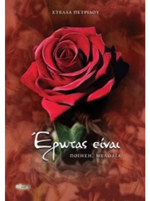 ΕΡΩΤΑΣ ΕΙΝΑΙ ΠΟΙΗΣΗ, ΜΕΛΩΔΙΑ (ΠΕΡΙΛΑΜΒΑΝΕΙ CD)