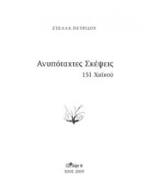 ΑΝΥΠΟΤΑΧΤΕΣ ΣΚΕΨΕΙΣ 151 ΧΑΪΚΟΥ
