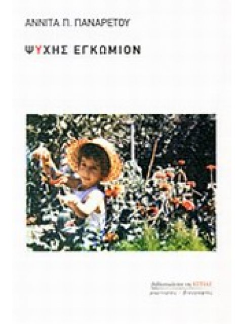 ΜΑΡΤΥΡΙΕΣ ΚΑΙ ΒΙΟΓΡΑΦΙΕΣ ΨΥΧΗΣ ΕΓΚΩΜΙΟΝ