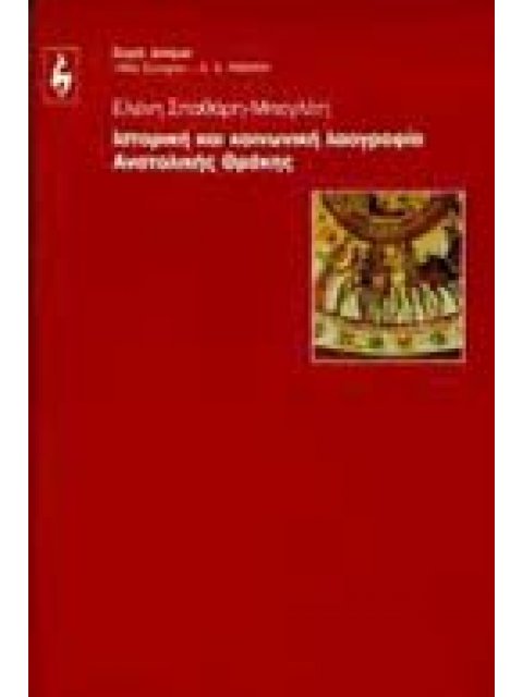 ΙΣΤΟΡΙΚΗ ΚΑΙ ΚΟΙΝΩΝΙΚΗ ΛΑΟΓΡΑΦΙΑ ΑΝΑΤΟΛΙΚΗΣ ΘΡΑΚΗΣ ΔΟΚΙΜΙΟ
