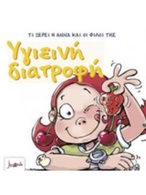 ΤΙ ΞΕΡΕΙ Η ΑΝΝΑ ΚΑΙ ΟΙ ΦΙΛΟΙ ΤΗΣ - ΥΓΙΕΙΝΗ ΔΙΑΤΡΟΦΗ