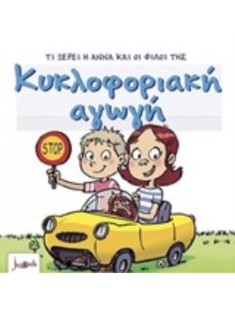 ΤΙ ΞΕΡΕΙ Η ΑΝΝΑ ΚΑΙ ΟΙ ΦΙΛΟΙ ΤΗΣ- ΚΥΚΛΟΦΟΡΙΑΚΗ ΑΓΩΓΗ