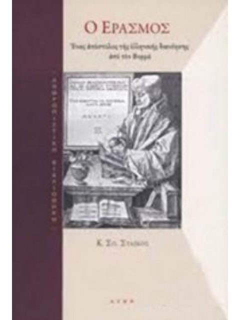 Ο ΕΡΑΣΜΟΣ
