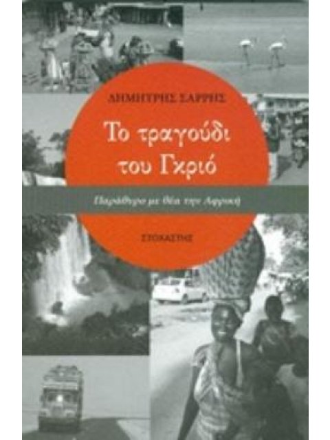 ΤΟ ΤΡΑΓΟΥΔΙ ΤΟΥ ΓΚΡΙΟ