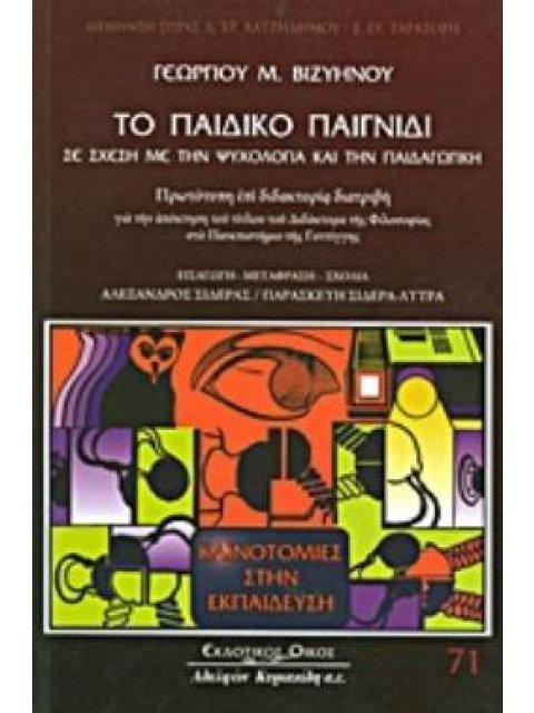 ΤΟ ΠΑΙΔΙΚΟ ΠΑΙΧΝΙΔΙ ΣΕ ΣΧΕΣΗ ΜΕ ΤΗΝ ΨΥΧΟΛΟΓΙΑ ΚΑΙ ΤΗΝ ΠΑΙΔΑΓΩΓΙΚΗ ΠΡΩΤΟΤΥΠΗ ΕΠΙ ΔΙΔΑΚΤΟΡΙΑ ΔΙΑΤΡΙΒΗ 