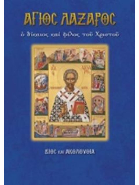 ΑΓΙΟΣ ΛΑΖΑΡΟΣ Ο ΔΙΚΑΙΟΣ ΚΑΙ ΦΙΛΟΣ ΤΟΥ ΧΡΙΣΤΟΥ ΒΙΟΣ ΚΑΙ ΑΚΟΛΟΥΘΙΑ