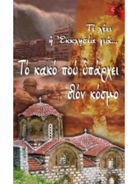 ΤΟ ΚΑΚΟ ΠΟΥ ΥΠΑΡΧΕΙ ΣΤΟΝ ΚΟΣΜΟ