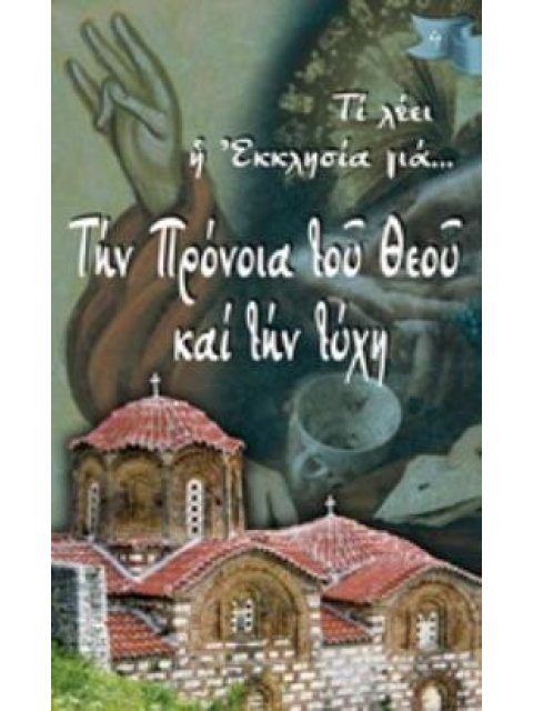 ΤΗΝ ΠΡΟΝΟΙΑ ΤΟΥ ΘΕΟΥ ΚΑΙ ΤΗΝ ΤΥΧΗ