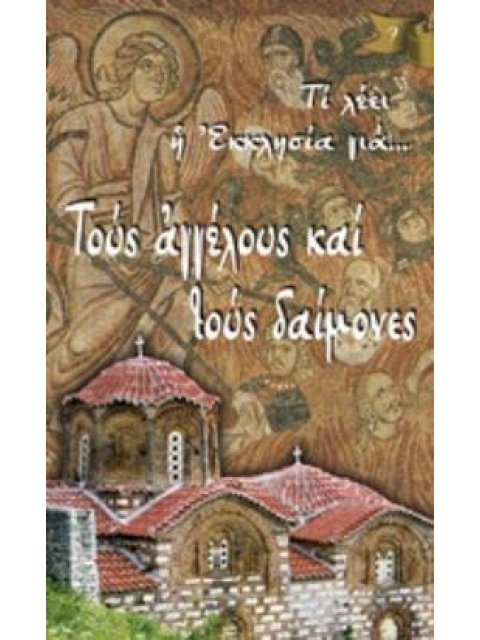 ΤΟΥΣ ΑΓΓΕΛΟΥΣ ΚΑΙ ΤΟΥΣ ΔΑΙΜΟΝΕΣ