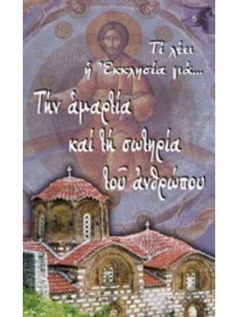 ΤΗΝ ΑΜΑΡΤΙΑ ΚΑΙ ΤΗ ΣΩΤΗΡΙΑ ΤΟΥ ΑΝΘΡΩΠΟΥ